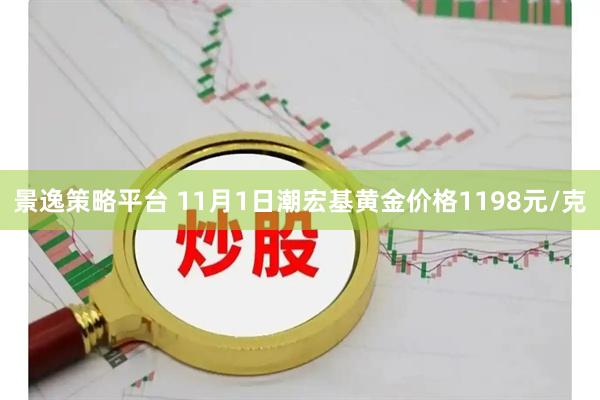 景逸策略平台 11月1日潮宏基黄金价格1198元/克