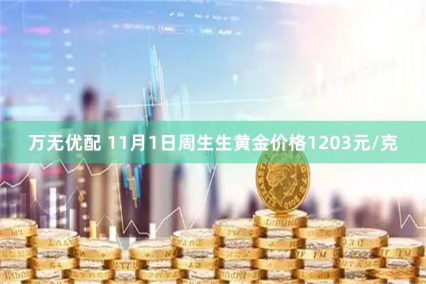 万无优配 11月1日周生生黄金价格1203元/克