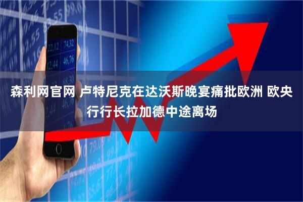 森利网官网 卢特尼克在达沃斯晚宴痛批欧洲 欧央行行长拉加德中途离场